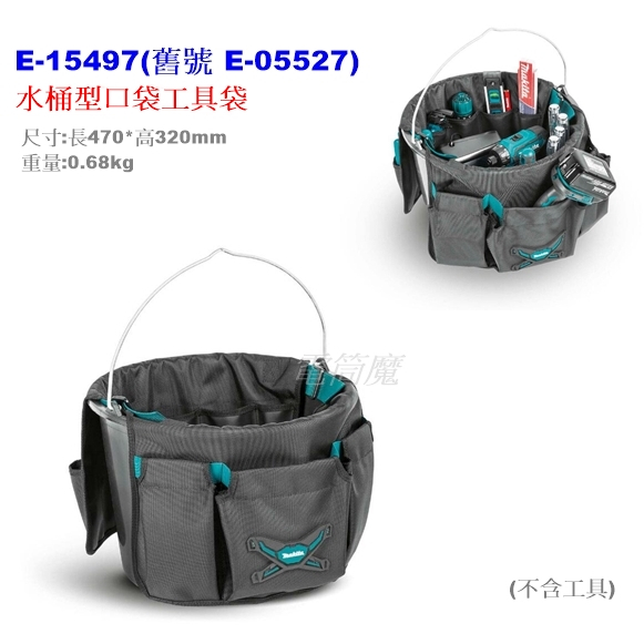 【電筒魔】全新 MAKITA 牧田 波蘭製 E-15497 水桶型口袋工具 收納袋 工具袋 (舊號 E-05527 )