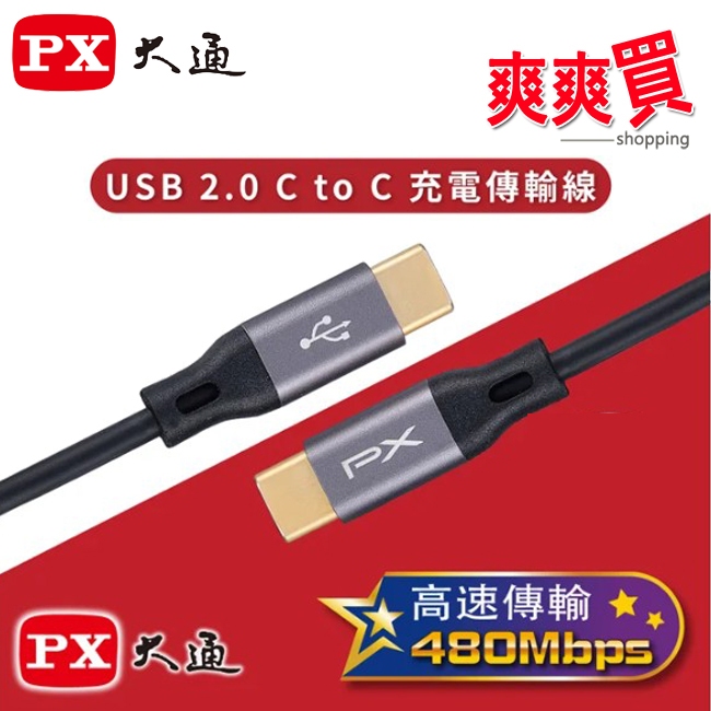 PX大通 USB 2.0 C to C充電傳輸線(1m) UCC2-1B/UCC2-2B