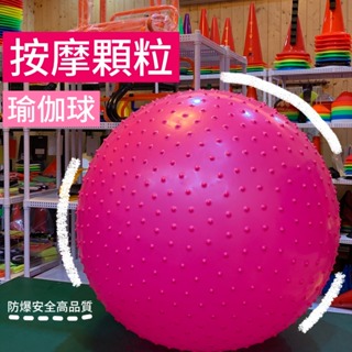 🎖️台灣高品質現貨🎖️防爆按摩顆粒瑜珈球 瑜珈球 彈力球 有氧瑜珈球 韻律球 抗力球 核心運動 彼拉提斯球 復健球體