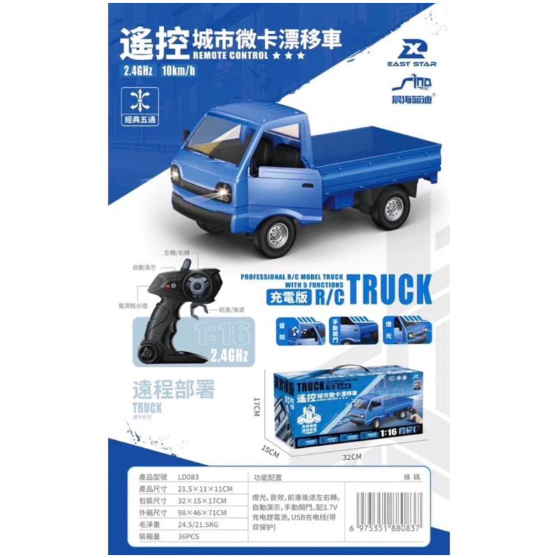 熱銷 藍色小貨車D12 遙控五通道 1:16  R/C飄移 雙開門 燈光音效 甩尾車 附高效鋰電池