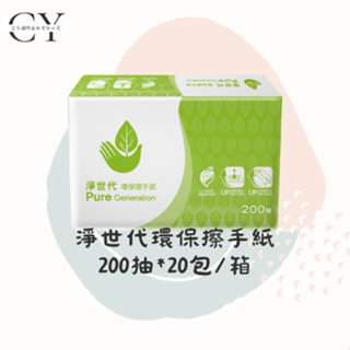 【現貨◆免運◆含稅】淨世代 抽取式 環保擦手紙 200抽20包 紙巾 環保標章字號16109