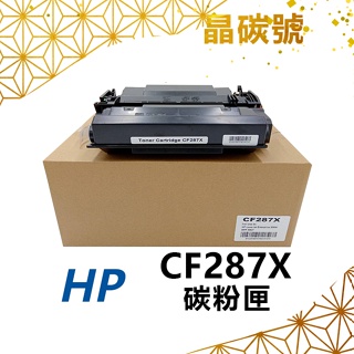 ✦晶碳號✦ HP CF287X (87X) 相容碳粉匣 適用 M501/M506/M527