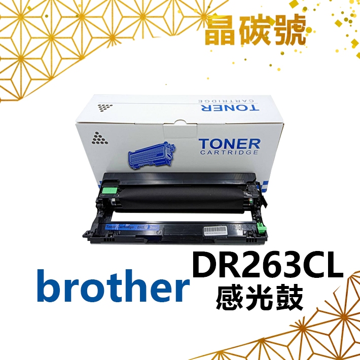 ✦晶碳號✦ BROTHER DR263CL 相容感光鼓 適用：HL-L3270CDW、MFC-L3750CDW