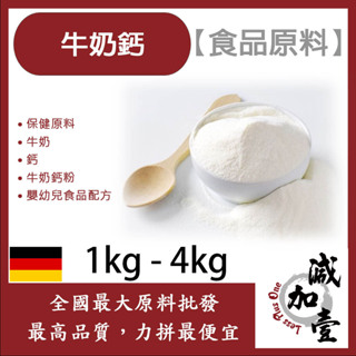 減加壹 牛奶鈣 1kg 4kg 保健原料 食品原料 牛奶鈣粉 嬰幼兒食品配方 鈣 牛奶 食品級