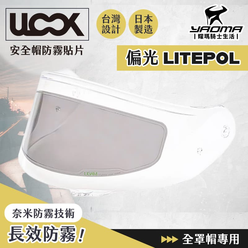 ULOOK UGAM 防霧內貼片 全罩帽專用 通用款 偏光LITEPOL 偏光片 長效防霧 安全帽專用 防霧片 耀瑪