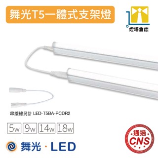 現貨 舞光 LED T5 一體式支架燈 層板燈 5W 9W 14W 18W LED支架燈 燈管 含稅開發票