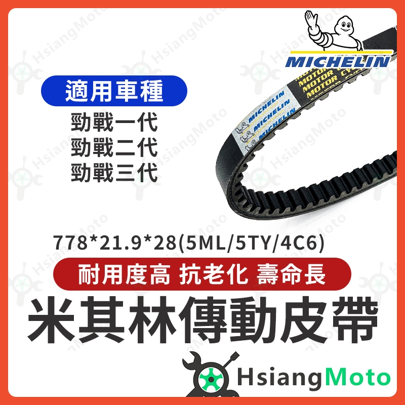 【現貨免運】米其林皮帶 勁戰一代 勁戰二代 勁戰三代 勁戰 皮帶 機車傳動皮帶 機車皮帶 5ML 5TY 4C6