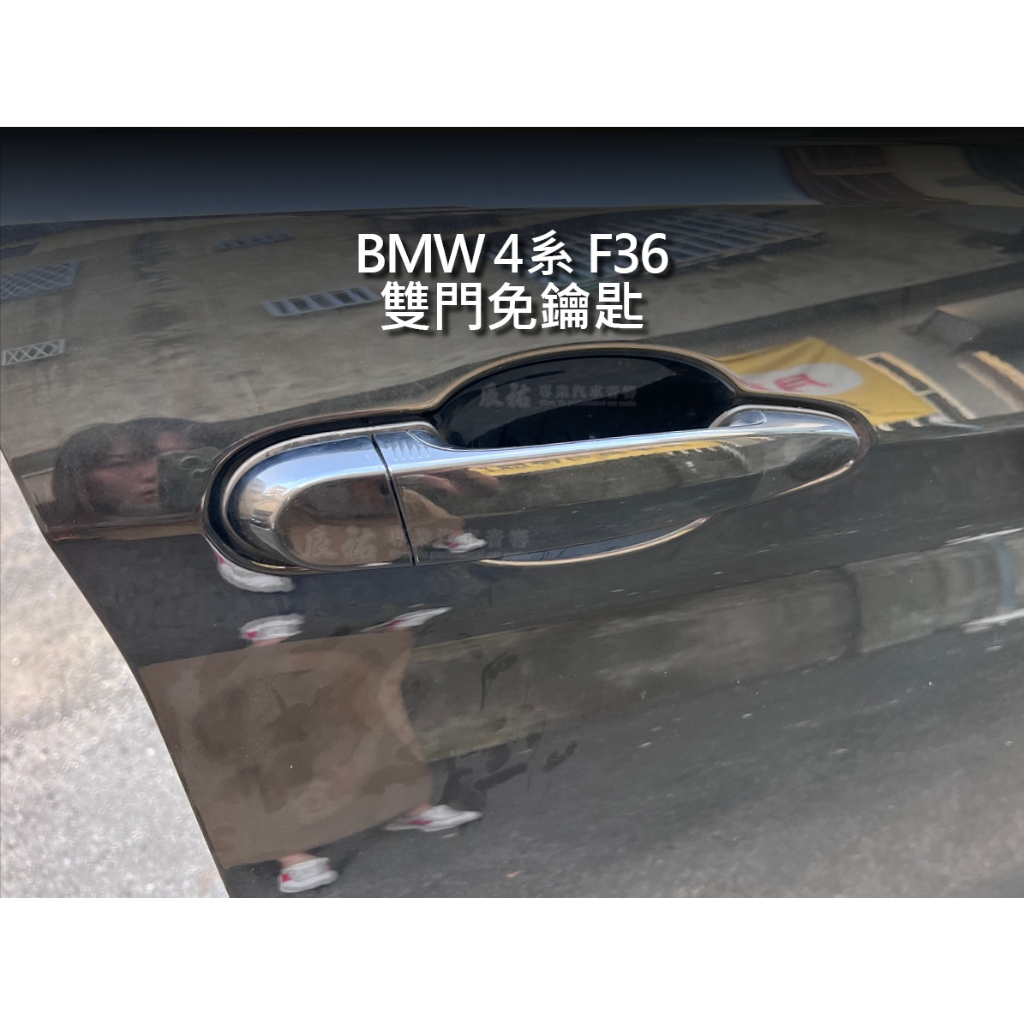 BMW 4系 F36 雙門免鑰匙