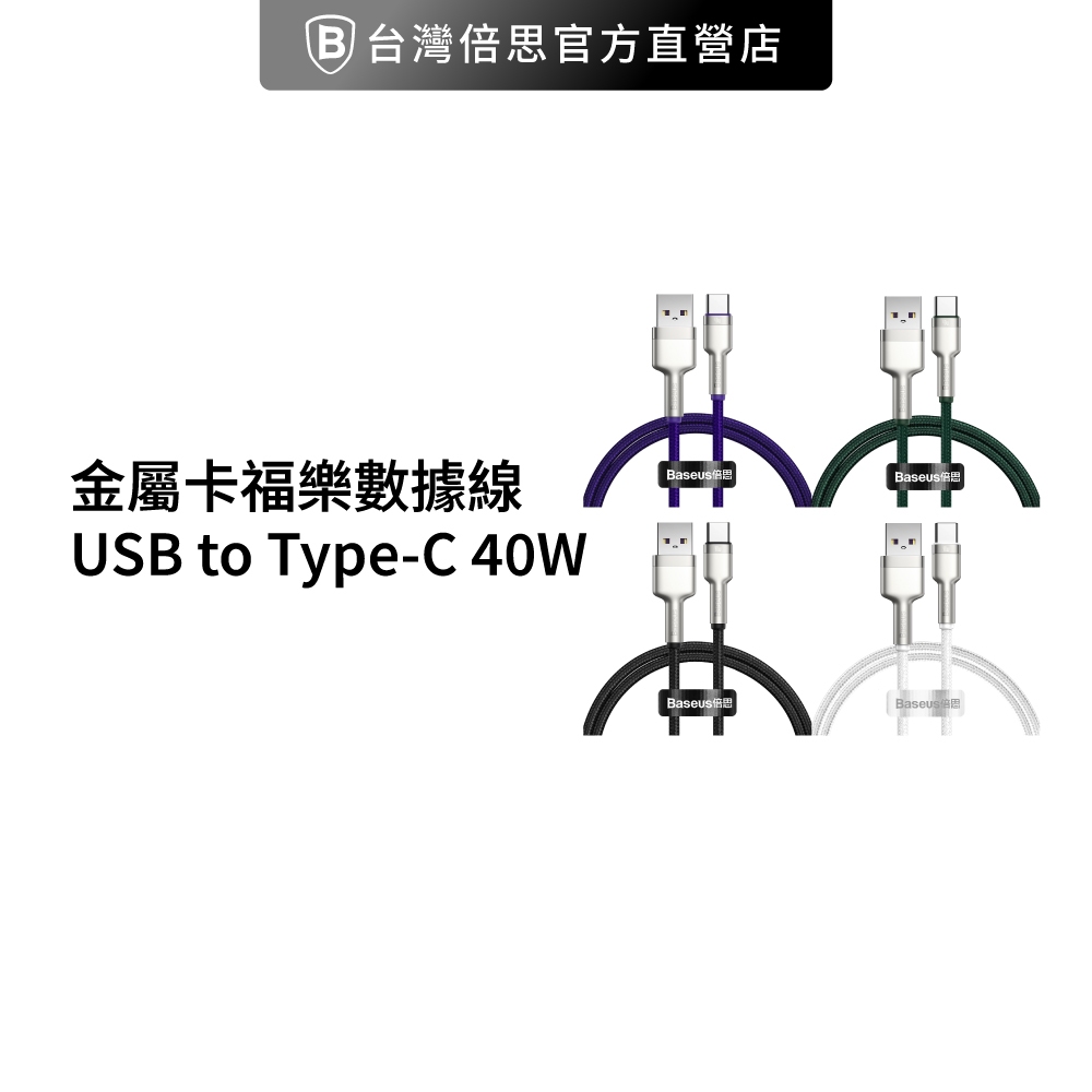 【台灣倍思】金屬卡福樂 USB toType-C 40W   蘋果15不適用   適用一般安卓 /充電線 / 快充線