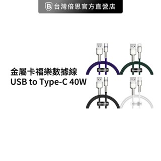 【台灣倍思】金屬卡福樂 USB toType-C 40W 蘋果15不適用 適用一般安卓 /充電線 / 快充線