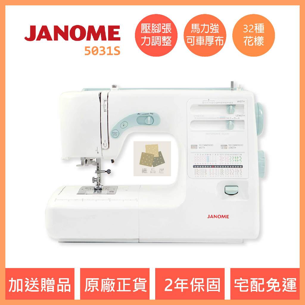 車樂美 JANOME 5031s 新手首選 入門款 縫紉機 電子式 全迴轉 裁縫車 針車 台中經銷商