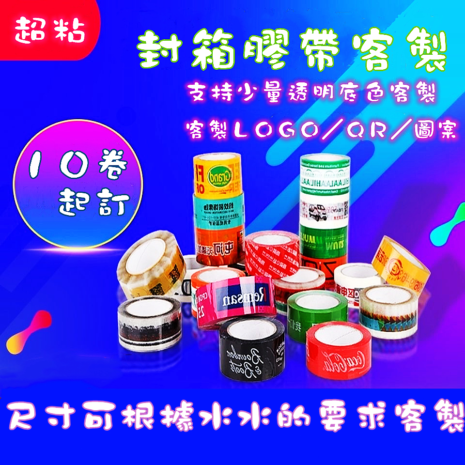 【咪卡客製】 封箱膠帶 可愛封箱膠帶 客製封箱膠帶 封箱膠帶客製  透明防水膠帶 透明膠帶 封箱膠帶LOGLO