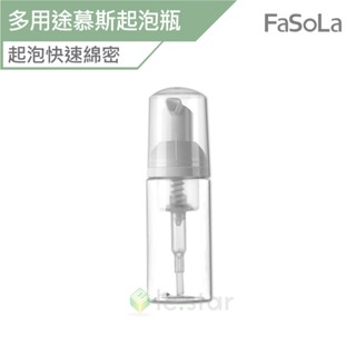 FaSoLa 多用途慕斯起泡瓶 (50ml) 公司貨 起泡瓶 慕斯起泡瓶 分裝瓶 洗髮精分裝瓶 按壓分裝瓶 旅行分裝瓶