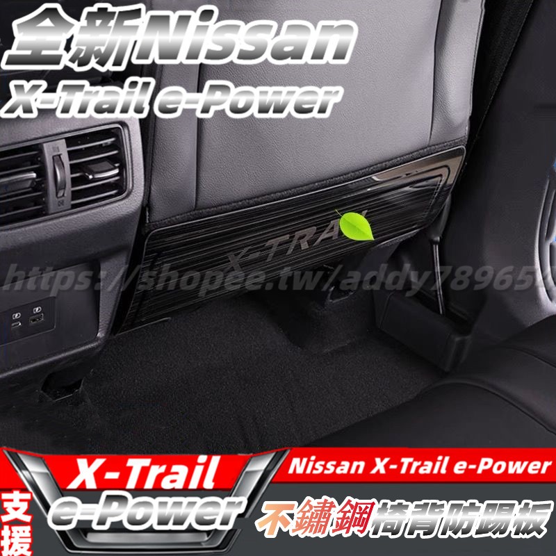 23-24大改款 nissan X-Trail 輕油電 e-Power t33 防踢板 椅背防踢墊 防踢墊 不鏽鋼 內飾