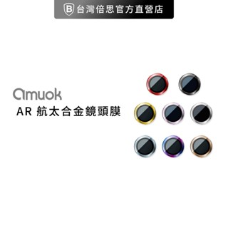 【amuok】iPhone 14 系列 AR 增透鏡頭貼 / 鏡頭貼 / 玻璃貼 / 鏡頭膜