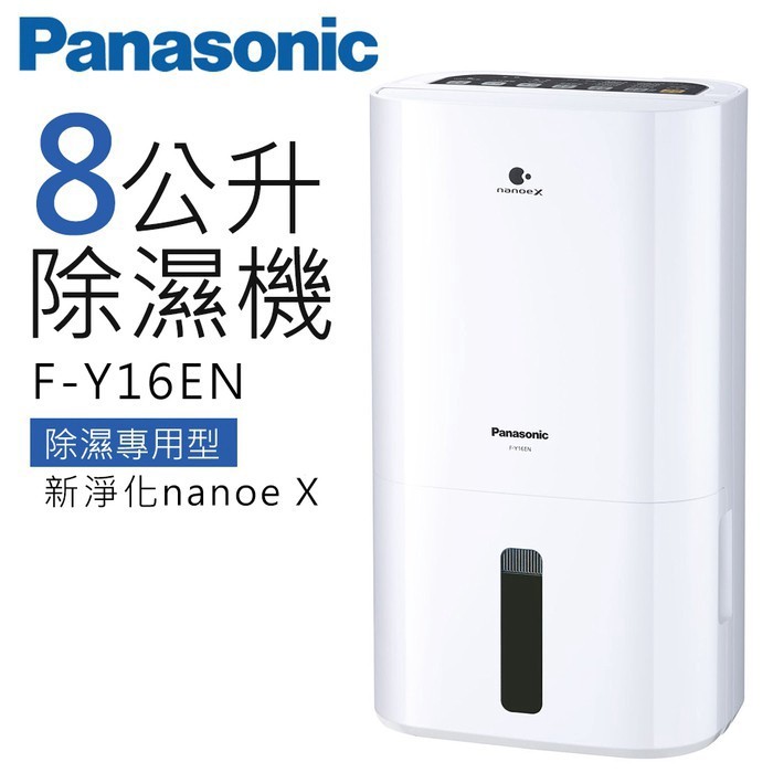 Panasonic 國際牌- 8L除濕機 F-Y16EN 廠商直送/除溼/烘衣/省電