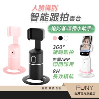 【FUNY】智慧直播雲臺 手機支架 人臉識別追蹤 自動感應對焦 360°旋轉 直播追劇必備 不須APP 自動找臉追蹤