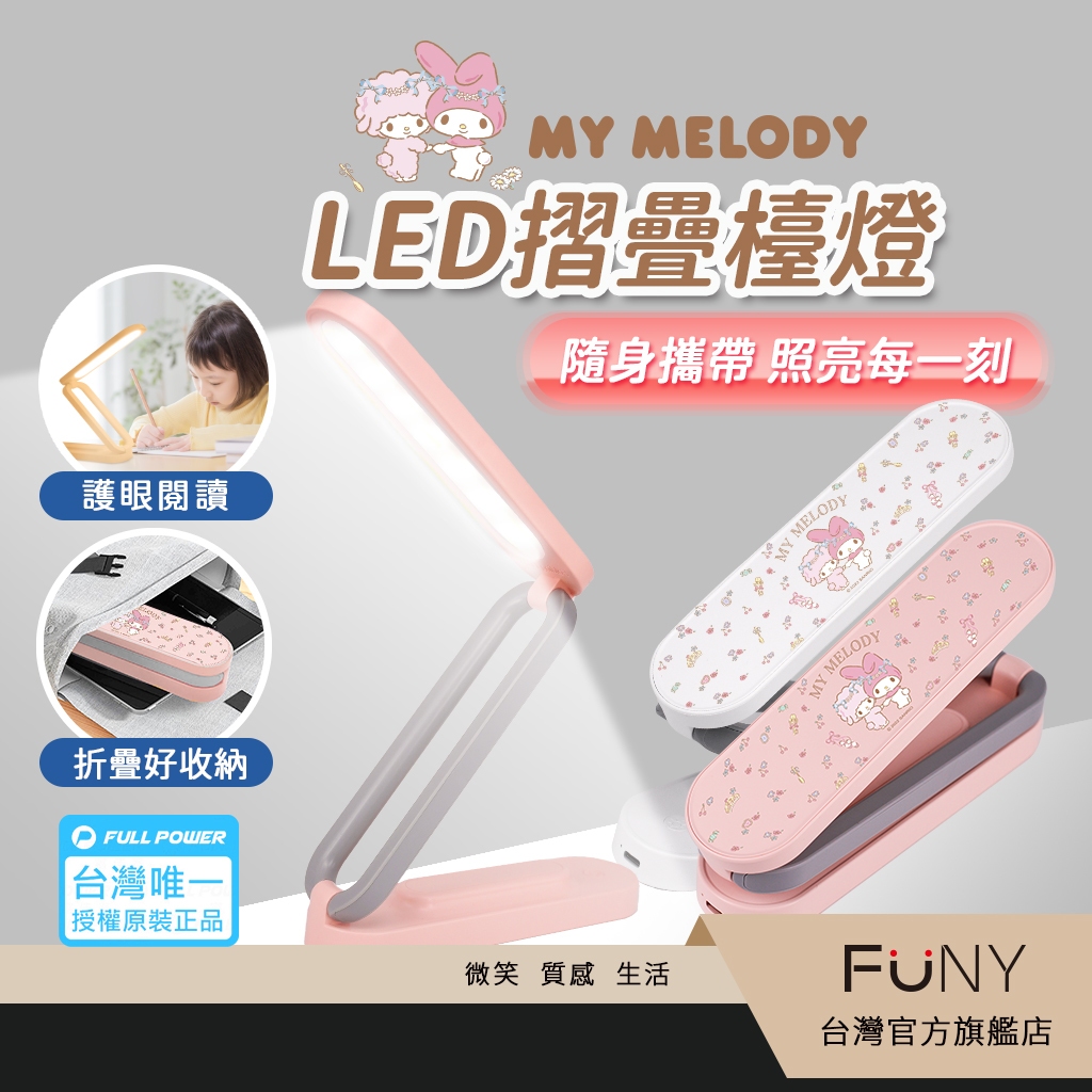 【三麗鷗Sanrio】USB充電燈 護眼閱讀燈 美樂蒂 Kitty 充電LED燈 小檯燈 可攜帶 摺疊燈 正版授權