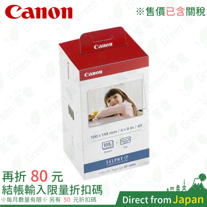 日本 Canon 相印紙&amp;墨水 KP-108IN 4x6相紙 108張 CP1500 CP1300 CP1200 明信片