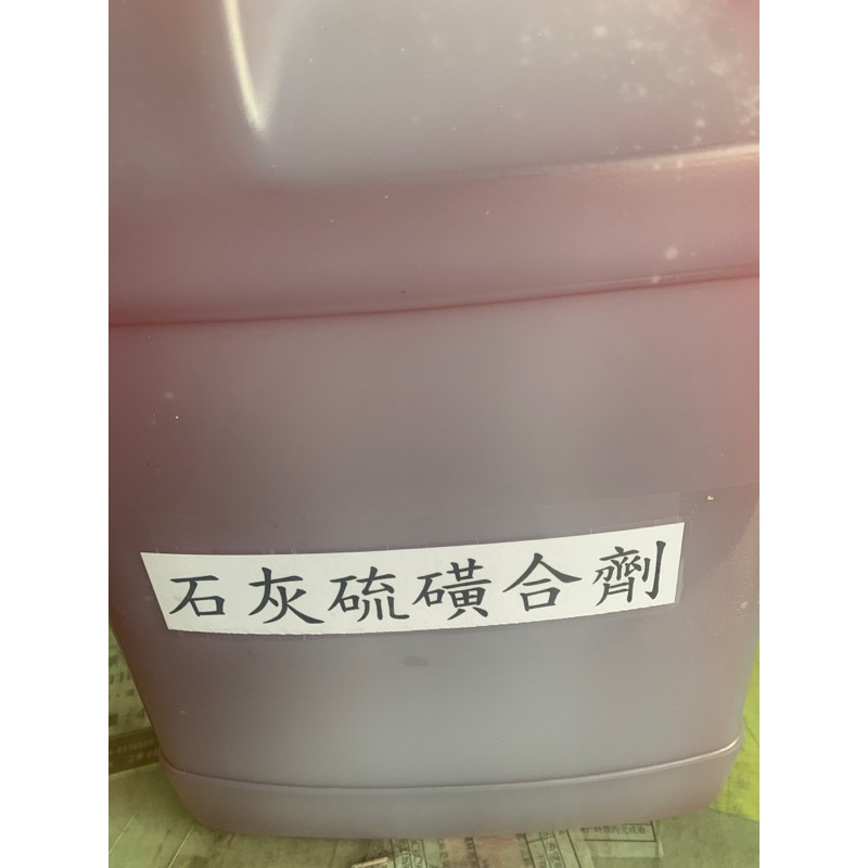 石灰硫磺合劑20公斤+apn 1kg