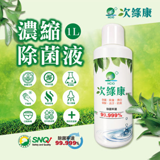 【次綠康】濃縮原液1000ml(除菌 除臭 清潔 保鮮 去汙 漂白)