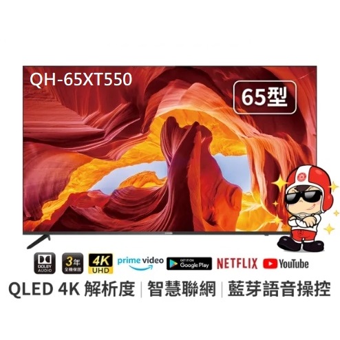 【TATUNG大同】QH-65XT550 65吋 4K連網 QLED顯示器