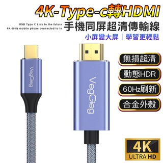 【台灣現貨】追劇神器 Type-C轉HDMI 4K超高清連接線 手機投放電視 手機同屏線 手機轉HDMI 即插即用