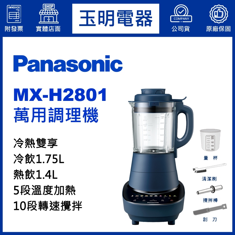 Panasonic國際牌1.75L養生調理機 MX-H2801