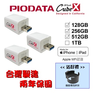 【送機車杯架】台灣製造128GB~512GB-PIODATA iXflash Cube備份酷寶 充電即備份 Type-A