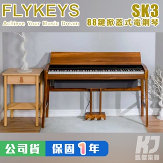 FLYKEYS SK3 88鍵 原木色 電鋼琴 掀蓋式 鋼琴 重鎚 FK130 LK03s 可參考【凱傑樂器】