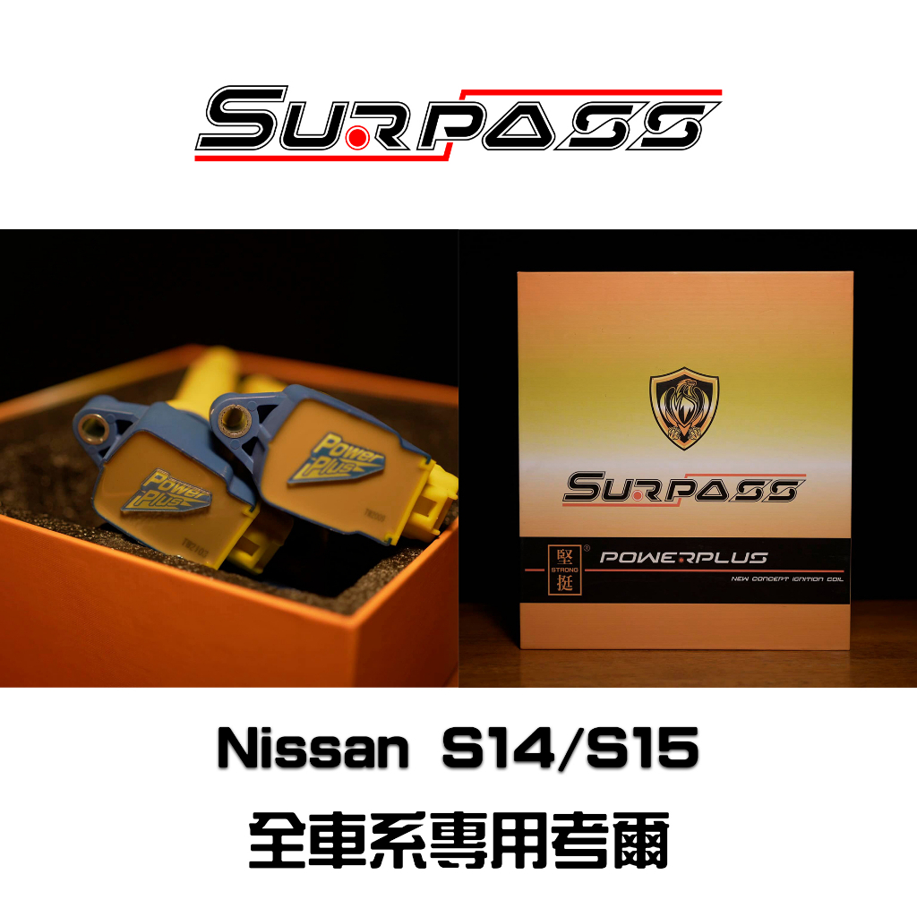 Surpass 聖帕斯 Nissan S14 S15 原廠型 強化考爾 點火線圈 高壓線圈 考耳 考爾 點火放大器 點火
