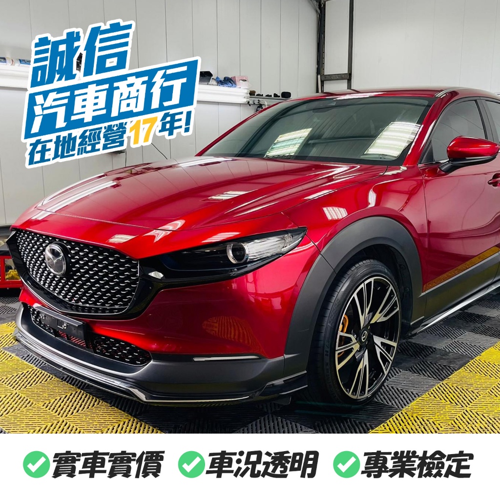 【誠信汽車】MAZDA CX-30 馬自達 2019 魂動紅  中古車 一手車 二手車 自售 實車實價