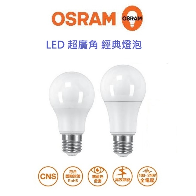 OSRAM 歐司朗 LED E27 超廣角 高光效 經典燈泡 球泡燈 多瓦數選擇(黃光/自然光/白光)全電壓