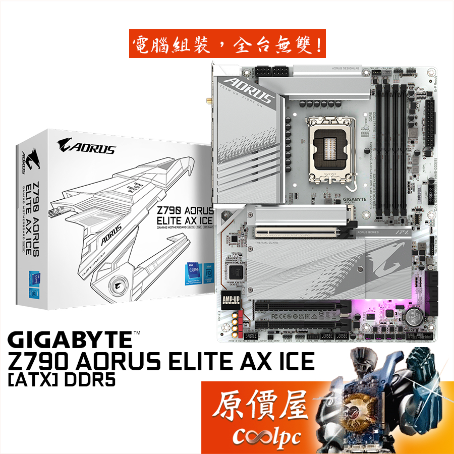 GIGABYTE技嘉 Z790 AORUS ELITE AX ICE【ATX】1700/D5/主機板/原價屋