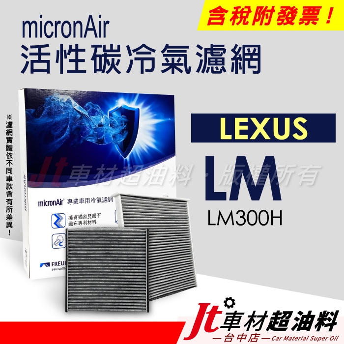 Jt車材 - micronAir活性碳冷氣濾網 - 凌志 LEXUS LM LM300H