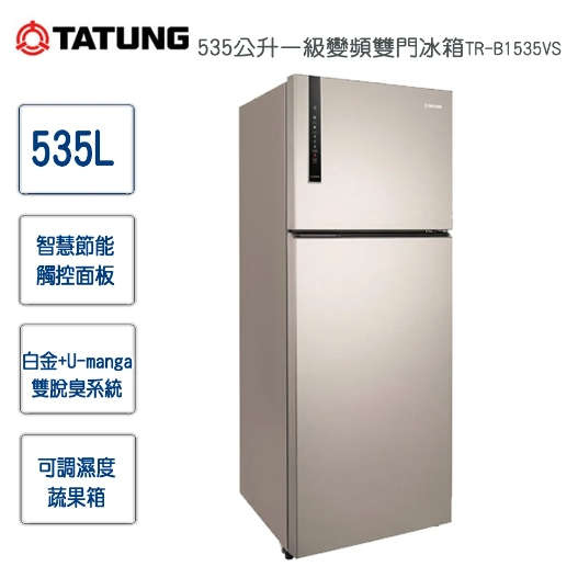 【TATUNG大同】TR-B1535VS 535L 雙門變頻冰箱