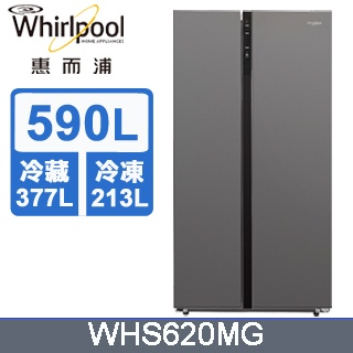 【Whirlpool惠而浦】WHS620MG 590公升對開門冰箱