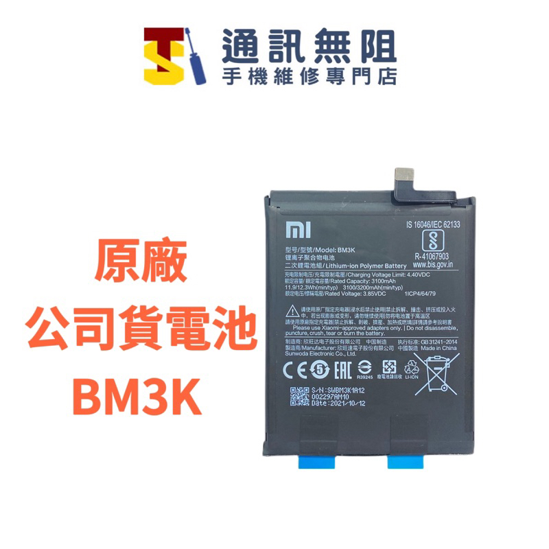 【通訊無阻】 MI 小米 Mix3 BM3K 100%全新公司貨電池 電池更換