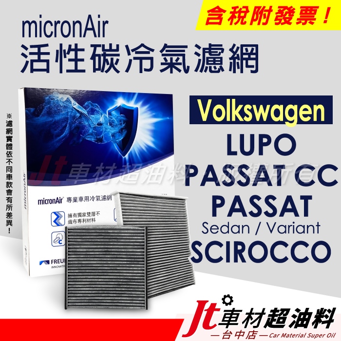 Jt車材 micronAir 活性碳冷氣濾網 - 福斯 VW LUPO PASSAT CC SCIROCCO