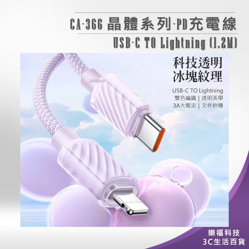 💖樂福科技💖【Mcdodo】CA-366 晶體系列-PD充電線 USB-C TO Lightning (1.2M)