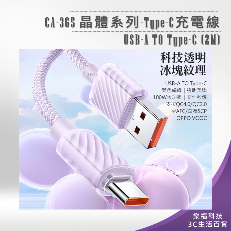 💖樂福科技💖【Mcdodo】CA-365 晶體系列-Type-C充電線 USB-A TO Type-C (2M)