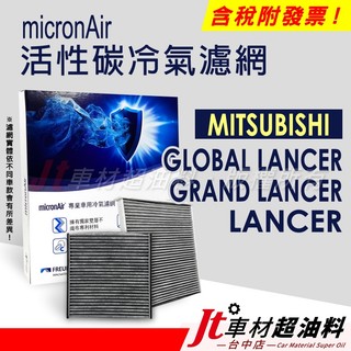 Jt車材 micronAir 活性碳冷氣濾網 三菱 GLOBAL LANCER GRAND LANCER