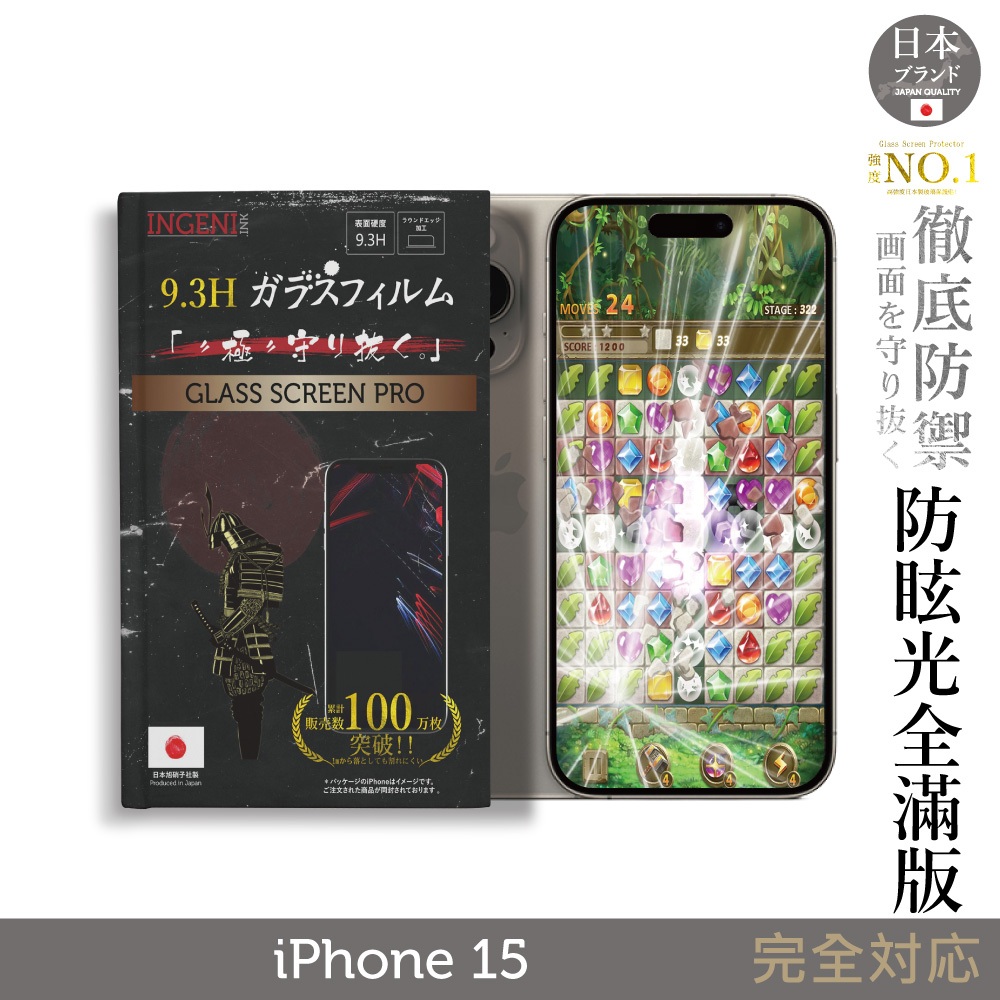 iPhone 15 日規旭硝子玻璃保護貼 (全滿版 黑邊 晶細霧面)【INGENI徹底防禦】