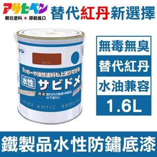 【日本Asahipen】低臭味鐵製品水性防鏽底漆 暗紅色 1.6L 水/油性面漆兼容 防鏽 防銹 紅丹 底漆 防鏽漆