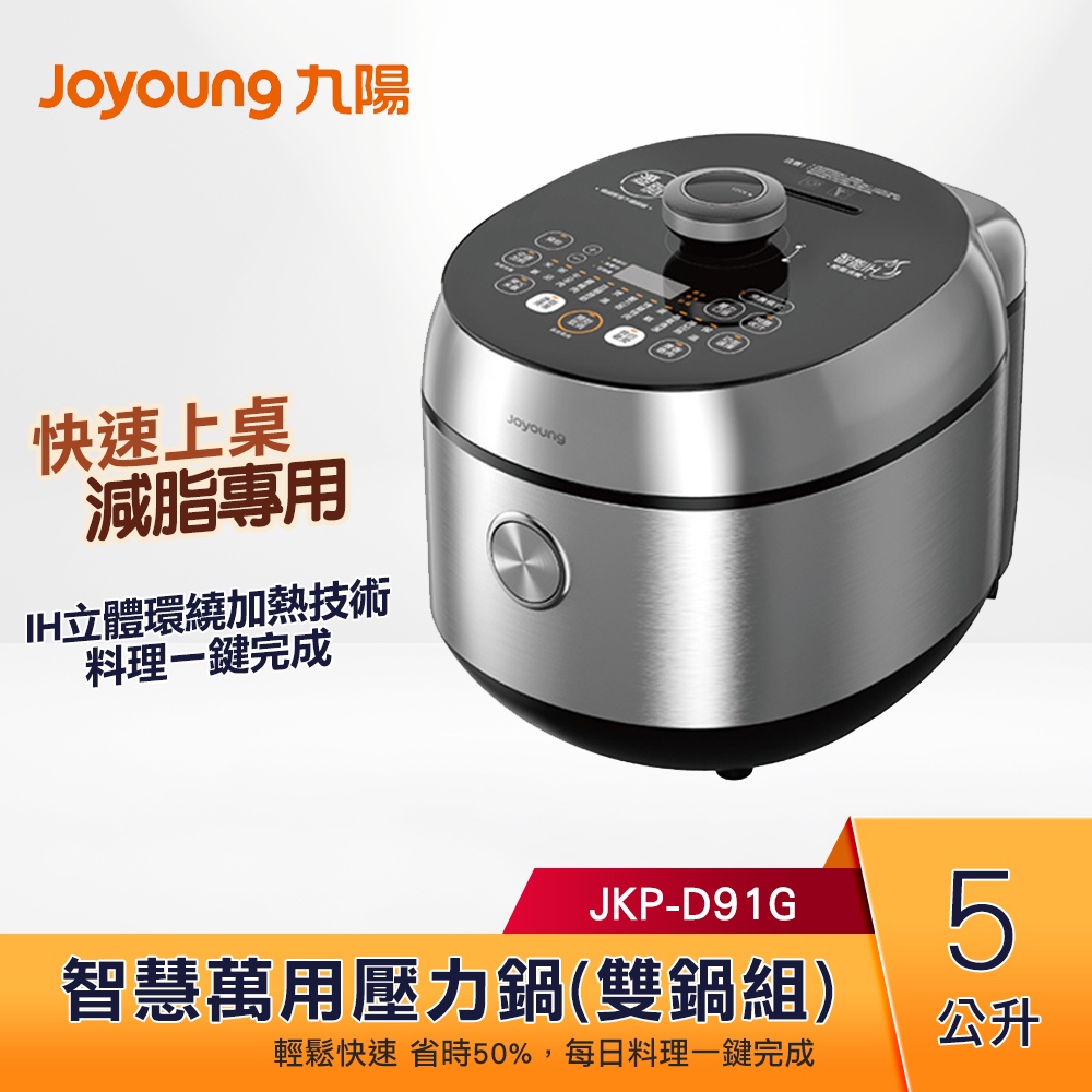 【蝦幣5%回饋】Joyoung九陽 智慧萬用壓力鍋(雙鍋組) JKP-D91G
