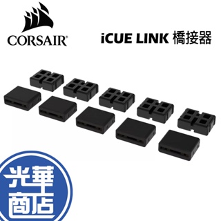 CORSAIR 海盜船 iCUE LINK 橋接器 CL-9011125-WW 連接器套件 光華商場