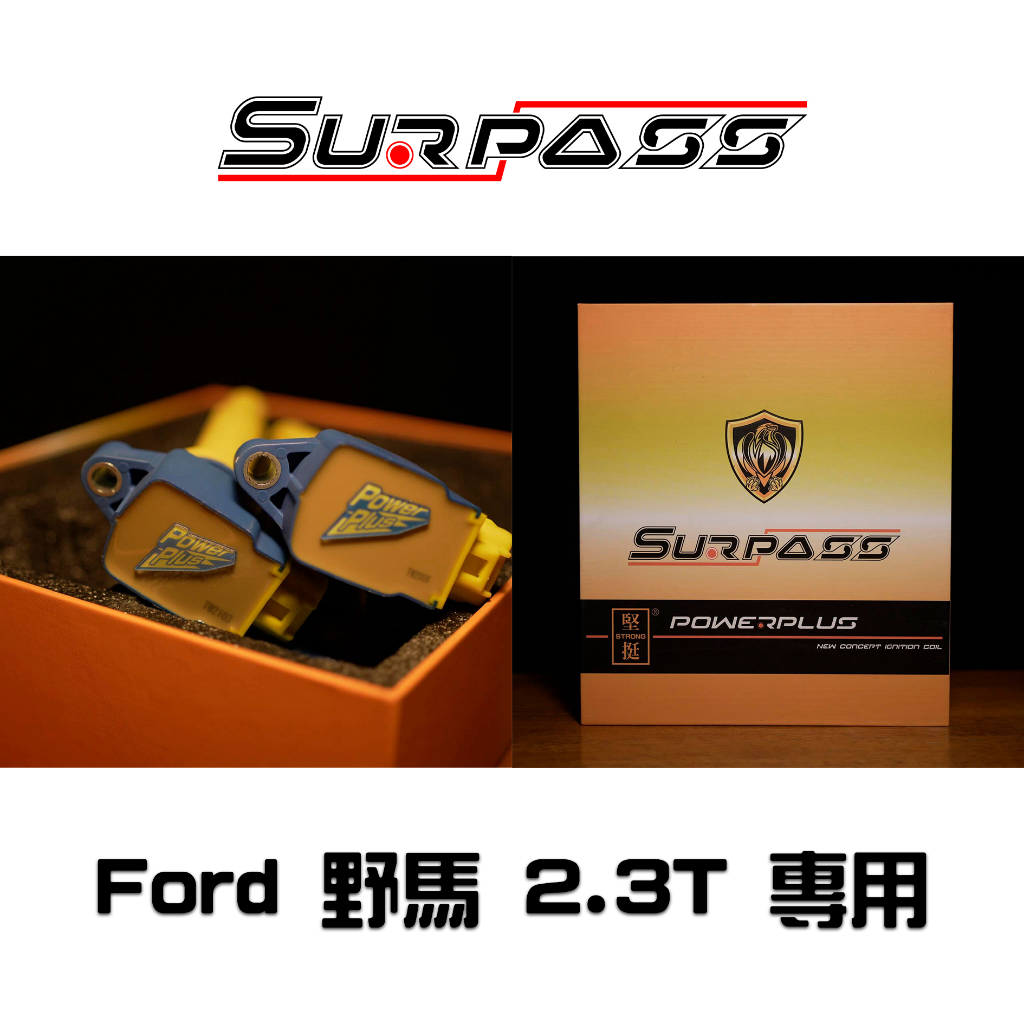 福特 Mustang 野馬 2.3T 原廠型 Surpass 聖帕斯 強化考爾 點火線圈 高壓線圈 考耳 點火放大器