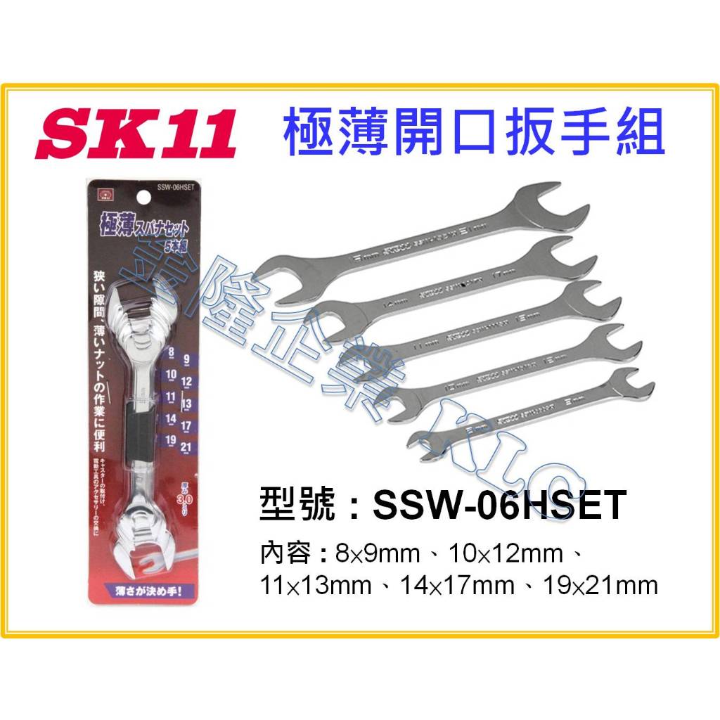 【天隆五金】(附發票) 日本 藤原 SK11 超薄扳手套組 SSW-06HSET 扳手 5支入 薄型板手 開口板手 薄型