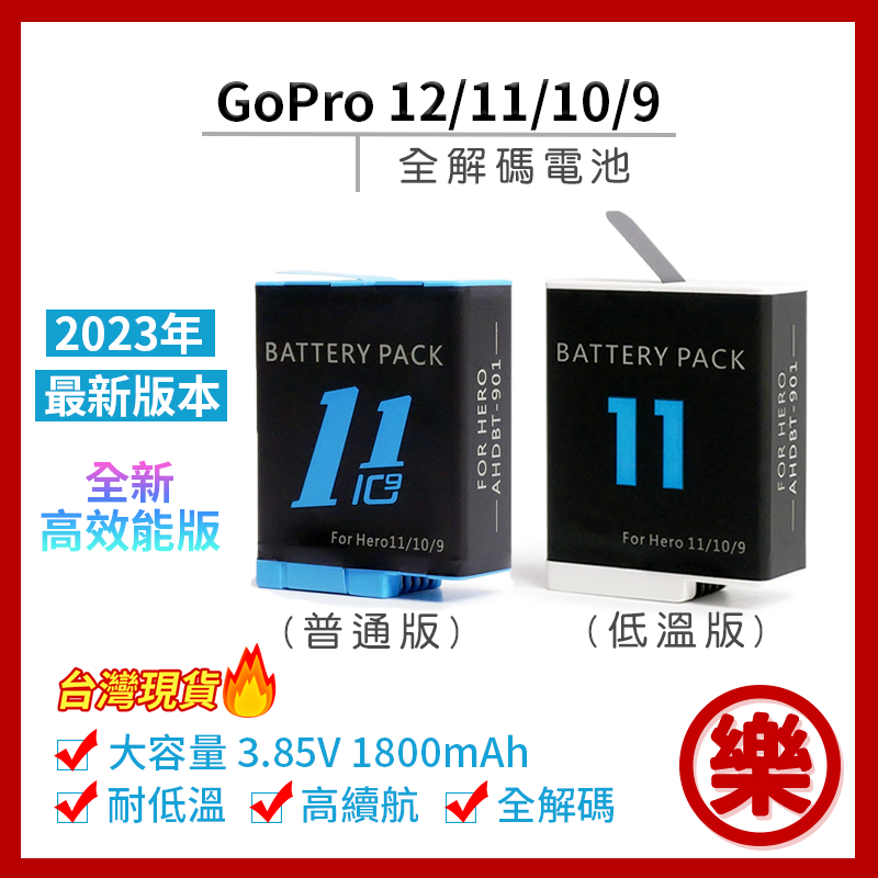 [樂拍屋]最新版本 副廠 GoPro 12/11/10/9 低溫版 電池(全解碼) 耐低溫 新版 全解碼 充電盒