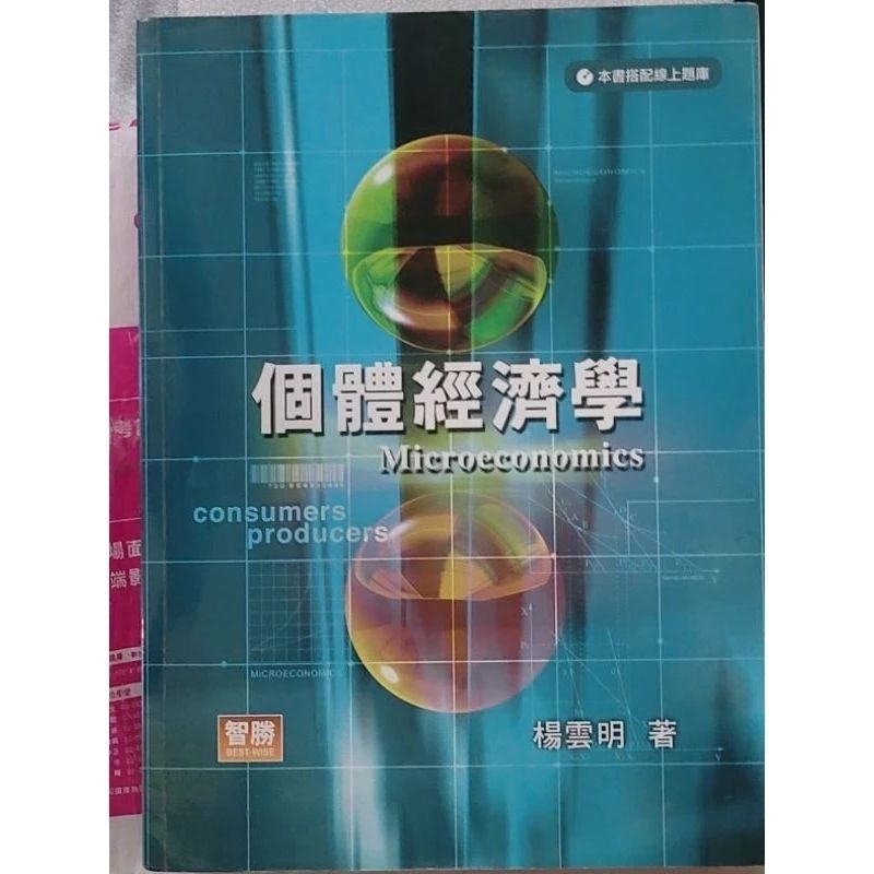 個體經濟學 楊雲明 5版